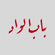 الحزن القاتل والحزن المُقاتل